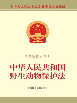 cover image of 中华人民共和国野生动物保护法（最新修订本）
